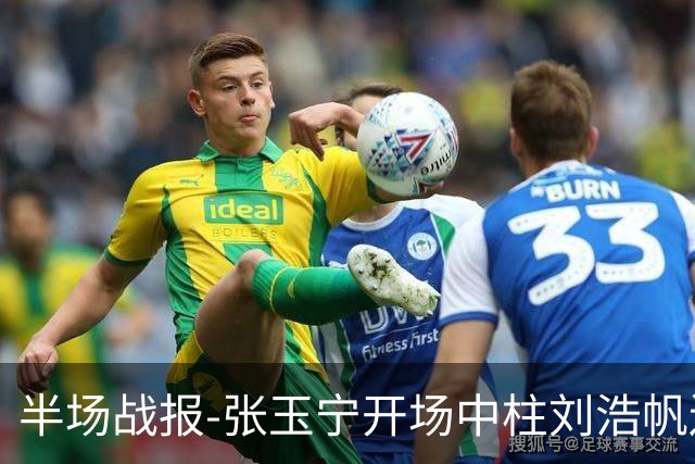 半场战报-张玉宁开场中柱刘浩帆送礼险丢球 国足0-0泰国