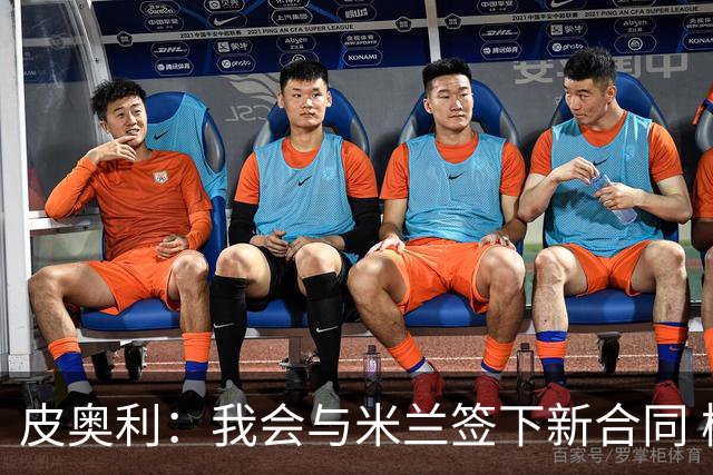 皮奥利：我会与米兰签下新合同 梅西亚斯才刚上路
