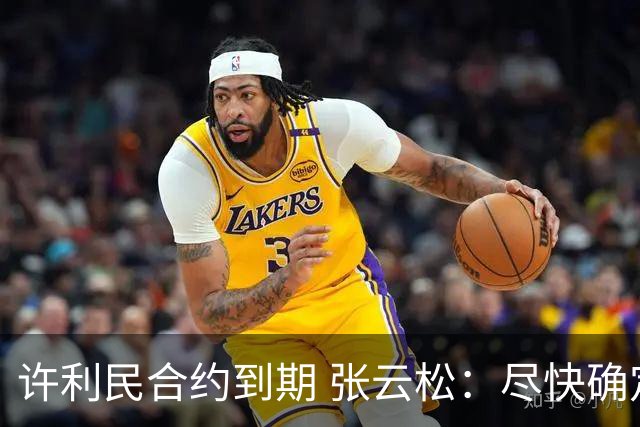 许利民合约到期 张云松：尽快确定首钢主帅人选